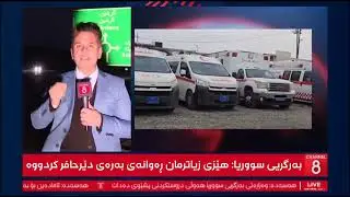 سحێلانە؛ تیمێن ساخلەمی بۆ دەرمانکرن وپاراستنا بریندارێن مەقسوود  هاتینە پێکئینان