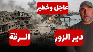 عاجل تطورات خطير الرقة دير الزور 