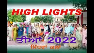 HIGHLIGHTS  TIAN 2022  #SIDHWANKALAN