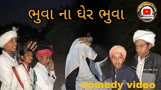 ભુવા ના ઘેર ભુવા//Gujarati comedy video//#, ગુજરાતી કોમેડી વિડિયો//(RAJBAI GROUP SAHESA)//#TRENDING/