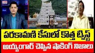 పరకామణి కేసులో కొత్త ట్విస్ట్..అయ్యంగార్ చెప్పిన షాకింగ్ నిజాలు | BKSR Ayyangar Shocking Facts | CVR