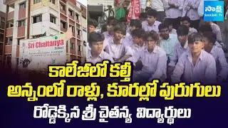 Sri Chaitanya College Students Protest Against Adulterated Food In Hostel In Khammam | @SakshiTV