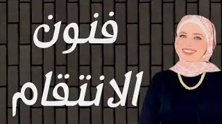 كيف تنتقمي من أعدائك وتستفزيهم ببساطة؟!