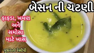 Besan Chutney Recipe | બેસન ની ચટણી | ફાફડા અને ખમણ માટે વપરાતી કઢી | Gota ni kadhi/kadhi for khaman