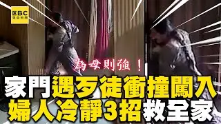 婦人家門遇歹徒衝撞闖入！她冷靜3招救了全家網大讚 @newsebc