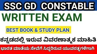 BEST BOOKS AND STUDY STRATEGY FOR SSC GD CONSTABLE 2021| ಕನ್ನಡದಲ್ಲಿ ಸಂಪೂರ್ಣ ಮಾಹಿತಿ ಮತ್ತು ಮಾರ್ಗದರ್ಶನ