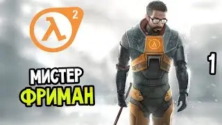 Прохождение Half-Life 2 | Глава 1 (Прохождение Half-Life 2)