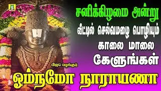 சனிக்கிழமை வீட்டில் செல்வம் பெருக  தினமும் காலையிலும் மாலையிலும் கேட்க வேண்டிய  OM NAMO NARAYANA