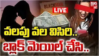 వలపు వల విసిరి..బ్లాక్&zwnj; మెయిల్&zwnj; చేసి. LIVE | Metpally Honey Trap | Jagtial Lady Incident | BIG TV