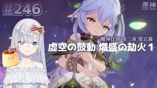 [JP/ENsub]魔神任務 第三章 第五幕『虚空の鼓動、熾盛の劫火１』ナヒーダ救出＆スカラマシュ討伐！博士の罠?! Ver.3.2【Genshin Sumeru スメール 原神】# 256