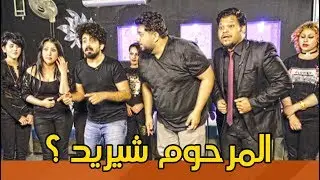 اموري يشوف بنات المرحوم بالفاتحة | #ولاية_بطيخ #تحشيش الموسم الثالث