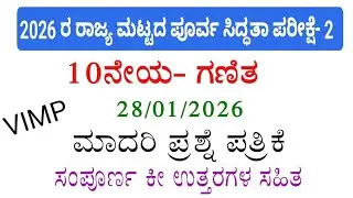 SSLC maths state level preparatory exam 2 model question paper with answers 2026