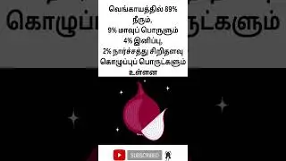 onion nutrition facts|#shorts|Tamil Voice Texter|vegetable