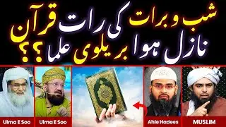 🔥Shab-e-Barat Mein Qur’an Ka Nuzool ???❤️Exposed Brailvi Ulma By Engineer Muhammad Ali Mirza