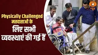 EC: Physically Challenged मतदाताओं के लिए सभी व्यवस्थाएं की गई  हैं