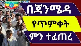 ይሄ ነው ታሪክ! የአዲስ አበባ ወጣቶች በጃንሜዳ ታሪክ ሰሩ! በታሪክ ታይቶ የማይታወቅ የጥምቀት በዓል