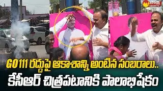 BRS Leaders Celebration For removing 111 GO | KCR | BRS | @SakshiTVPolitics