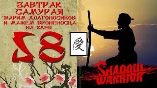 Shadow Warrior прохождение вслепую 58 Завтрак Самурая жарим долгоносиков и мажем броненосца на хлеб