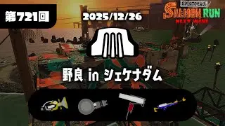 サーモンラン　シェケナダム　年末はやはり人が少ない、、