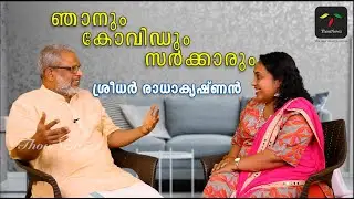 ഞാനും കോവിഡും സർക്കാരും | Sridhar Radhakrishnan | Dr.Amala Anie John | Thounewz