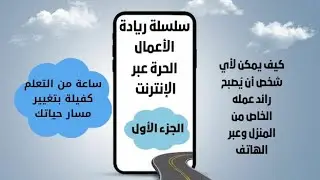 ريادة الأعمال الحرة عبر الإنترنت الجزء الأول 1️⃣