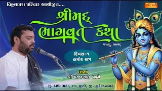 🔴Live | શ્રીમદ્ ભાગવત કથા | Danavada |  Day- 1 Bapor | Vitthalapara Parivar  | Pankajbhai jani
