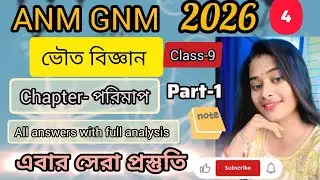 পরিমাপ।ANM GNM exam preparation 2026।Physical science।class-9।Practice set-4।@priyankasjourney1709