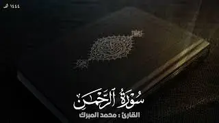 سورة الرحمن || تلاوة خاشعة || القارئ محمد المبرك 🎧