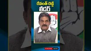 KC Venugopal on Revanth Reddy As CLP Leader in Telangana | రేవంత్ రెడ్డే  లీడర్ | Telugu Rajyam