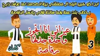 ابن اخو كبير البلد ال معلقني بية انصدمت لما عرفت رايح يخطب بنت عمة ولما سالتة » قصص روايات كاملة 3