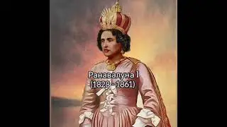 Правители Малагасийского Коралевство (королевство Мадагаскар) С 1818 по 1897 год.