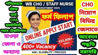 💥📌WB Staff Nurse /CHA Recruitment 2025📌পশ্চিমবঙ্গে প্রচুর CHO  নিয়োগ 💥📌 আবেদন পক্রিয়া বিস্তারিত 👆👆