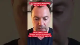 Алексей Арестович: Нас заводят в сценарий гражданской войны, а украинское государство держат слабым