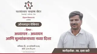 अध्यापन-अध्ययन आणि मूल्यांकनाच्या नव्या दिशा - दत्ता वारे गुरुजी