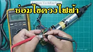 ซ่อมไขควงไฟฟ้า Electric Screwdrivers Delvo DLV8130-JKE