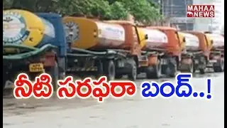 Drinking Water Stops At Hyderabad For 48 Hours  | MAHAA NEWS