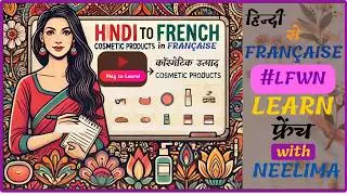 Useful words in Makeup💄| #hindi to #fran&ccedil;ais | Learn French with Neelima #subscribe #lfwn #yt