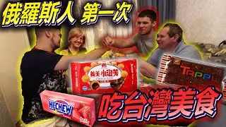 【俄羅斯父母第一次吃台灣零食】😍 蚵仔煎餅乾、義美小泡芙