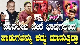 J Anoop Seelin ಬೇರೆ ಭಾಷೆ ಹಾಡುಗಳನ್ನ ಮರಿಸುವ ರೀತಿಯಲ್ಲಿ ಹಾಡು ಮಾಡ್ತಾರೆ