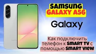 Как подключить телефон к Smart TV с помощью Smart View Samsung A56