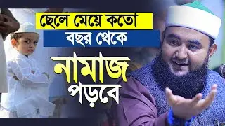 ছেলে মেয়ে কত বছর বয়স থেকে নামাজ পড়বে | সঠিক সময়টি জেনে নিন । Mustafiz rahmani