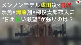 メンノンモデル 成田凌&times;宮沢氷魚&times;清原翔&times;栁俊太郎 恋人に&ldquo;甘えたい願望&rdquo;が強いのは？
