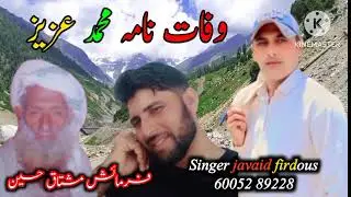 Wafatnama Mohd Aziz/Awaaz Javaid Firdous Rajourvi Gogri Phari folk music 🎶.