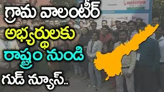 Good News For AP Grama Volunteer Job Seekers! | AP Grama Volunteer Recruitment Process | News Mantra