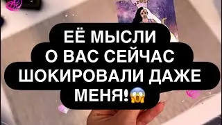 🆘 ДАЖЕ Я В ШОКЕ! 😱 ЕЁ МЫСЛИ О ТЕБЕ ВВОДЯТ В СТУПОР ДАЖЕ ОПЫТНОГО МАСТЕРА! ‼️😳 Расклад для мужчин 