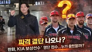 한화의 시간 시작됐다…KIA 보상선수 명단, 진짜 승부수는 누구?