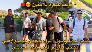 شاهد لحظة وصول أشرف حكيمي وجميع لاعبي المنتخب المغربي لمركب محمد السادس 😍🇲🇦