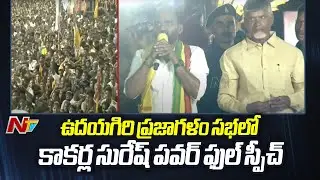 Kakarla Suresh Speech in Udayagiri Prajagalam Public Meeting | Chandrababu | Ntv