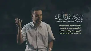 يا شوقنا دوماً إليك #رثاء فايز عطية | Fayez Attiya 2026