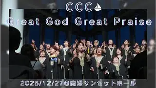 【Great God Great Praise】2025.12.27 CCC First One-Man Live